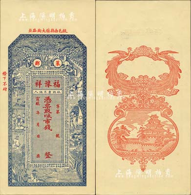 宣統年（1909-11）萊郡·福豫祥未填用，清代山東掖縣錢莊鈔票，上印雙龍戲珠、盜仙草、哪吒、姜子牙釣魚等古人物圖及《治家格言》古文，背印雙鳳祥云與日本天守閣；森本勇先生藏品，九五成新