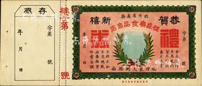（錦州省義縣）桂盛齋食品商店禮券，未填用附存根，上印“恭賀新禧”字樣，屬偽滿洲國時代之物；森本勇先生藏品，九成新