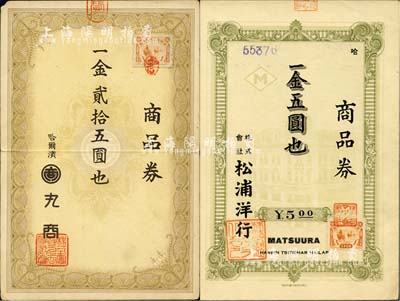 偽滿(mǎn)時(shí)代哈爾濱禮券2種，詳分：株式會(huì)社松浦洋行商品券金五圓、株式會(huì)社丸商商品券金貳拾五圓，均屬日本商人在哈爾濱所發(fā)行，上貼偽滿(mǎn)洲國(guó)稅票；森本勇先生藏品，八至九五成新