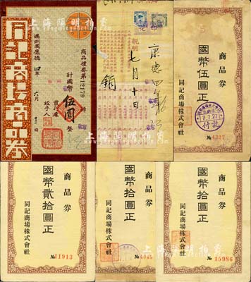 偽滿(mǎn)洲國(guó)同記商場(chǎng)禮券共5種不同，詳分：商品禮券1937年國(guó)幣伍圓；商品券1940-41年國(guó)幣伍圓、拾圓號(hào)碼體型不同2枚、貳拾圓；森本勇先生藏品，七至八成新