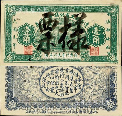 大同元年（1932年）遼源縣工商公議會(huì)流通券壹角票樣，偽滿(mǎn)洲國(guó)大同年號(hào)私帖；森本勇先生藏品，罕見(jiàn)，九成新
