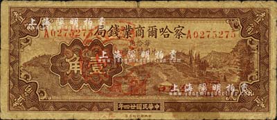 民國(guó)廿四年（1935年）察哈爾商業(yè)錢(qián)局壹角，張家口地名，正面加蓋“懷來(lái)縣·察南銀行監(jiān)理官印”戳記，屬日偽政權(quán)發(fā)行；森本勇先生藏品，少見(jiàn)，七成新