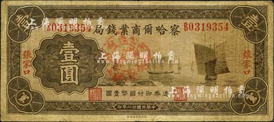 民國(guó)廿二年（1933年）察哈爾商業(yè)錢(qián)局壹圓，張家口地名，正面加蓋“涿鹿縣·察南銀行監(jiān)理官印”戳記，屬日偽政權(quán)發(fā)行；森本勇先生藏品，少見(jiàn)，七五成新