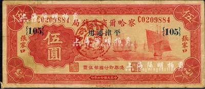 民國(guó)廿二年（1933年）察哈爾商業(yè)錢(qián)局伍圓，張家口·平津通用地名，正面加蓋“陽(yáng)原·察南銀行監(jiān)理官印”戳記，屬日偽政權(quán)發(fā)行；森本勇先生藏品，少見(jiàn)，七五成新