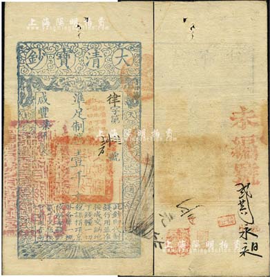 咸豐柒年（1857年）大清寶鈔壹千文，律字號，加蓋“此鈔準(zhǔn)商民交納江蘇地丁關(guān)稅鹽課一切正雜錢糧”字樣，左邊鈐有“江南河道總督關(guān)防”官印，另有背書及章戳數(shù)處；森本勇先生藏品，八成新