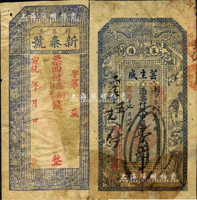 清代山東萊陽縣錢莊鈔票2種，詳分：己酉年（1909年）蕓生盛·八底市錢壹千，上印雙龍戲珠、盜仙草、哪吒、姜子牙釣魚等古人物圖及《治家格言》；宣統年（韓葛庒）新泰號未填用（背蓋叁吊面額），上印二十四孝人物圖及《千字文》；森本勇先生藏品，有破損及修補，五成新