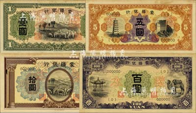 《蒙疆銀行紙幣樣本》1冊(cè)，內(nèi)含第一版（1938年）壹圓、五圓、拾圓、百圓全套樣本券，正背共8枚；此第一版樣本乃由日本所印制，正面下邊均帶有“凸版印刷株式會(huì)社·東京”印刷廠名，存世極為罕見(jiàn)；森本勇先生藏品，未折九五成新