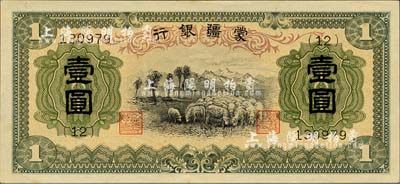 蒙疆銀行（1938年）綿羊圖壹圓，6位數(shù)號(hào)碼券，森本勇先生藏品，九八成新