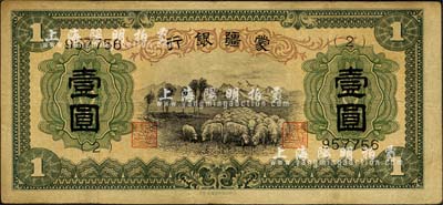 蒙疆銀行（1938年）綿羊圖壹圓，6位數(shù)號(hào)碼券，正面下邊帶有“凸版印刷株式會(huì)社·東京”印刷廠名，屬最早期發(fā)行；森本勇先生藏品，少見(jiàn)，七五成新