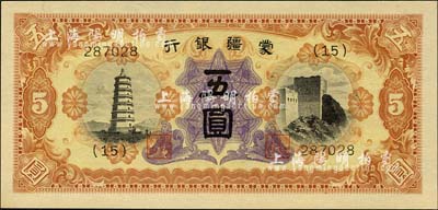 蒙疆銀行（1938年）寶塔和長(zhǎng)城圖五圓，6位數(shù)號(hào)碼券，森本勇先生藏品，全新