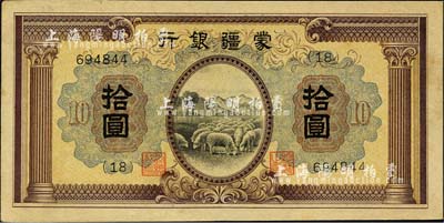 蒙疆銀行（1938年）綿羊圖拾圓，6位數(shù)號(hào)碼券，森本勇先生藏品，九五成新
