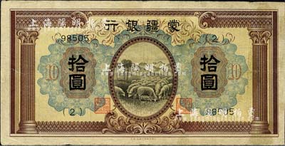 蒙疆銀行（1938年）綿羊圖拾圓，5位數(shù)號(hào)碼券，正面下邊帶有“凸版印刷株式會(huì)社·東京”印刷廠名，屬最早期發(fā)行；森本勇先生藏品，少見(jiàn)，七五成新