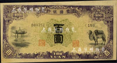 蒙疆銀行（1938年）亭、駱駝圖百圓，6位數(shù)號(hào)碼券，森本勇先生藏品，九八成新