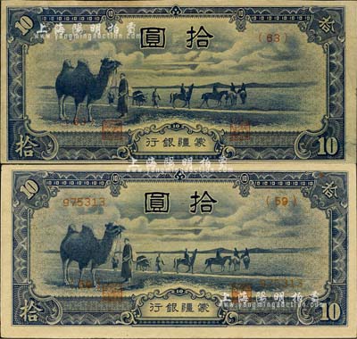 蒙疆銀行（1944年）駱駝圖拾圓共2枚不同，分別為6位數(shù)長(zhǎng)號(hào)券和短號(hào)券；森本勇先生藏品，未折九至九八成新