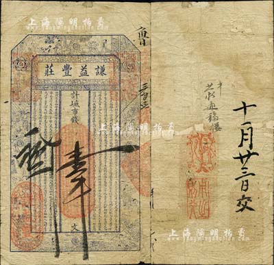 己丑年（1889年）謙益豐莊·計六底市錢壹千文，煙臺錢莊鈔票之珍罕品，上印十二生肖古人物及唐代李白《與韓荊州書》古文；森本勇先生藏品，源于日本前輩名家片岡裕（湯島）之舊藏，背有小貼補，六成新