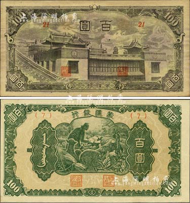 蒙疆銀行（1945年）綿羊圖百圓、百靈廟百圓共2枚不同，森本勇先生藏品，未折九至九八成新