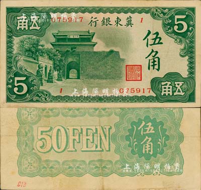 冀東銀行（1937年）伍角，漢奸殷汝耕氏偽政權(quán)發(fā)行；森本勇先生藏品，源于杭州集鈔前輩朱德水先生之舊藏（背蓋CTS收藏章），少見(jiàn)，八五成新