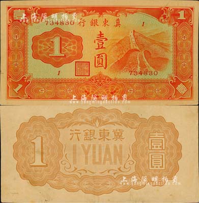 冀東銀行（1937年）壹圓，漢奸殷汝耕氏偽政權(quán)發(fā)行；森本勇先生藏品，少見(jiàn)，九成新