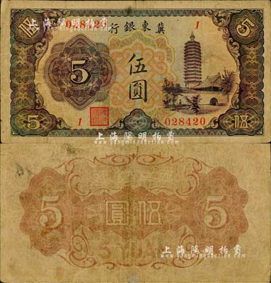 冀東銀行（1937年）伍圓，上印通州燃燈舍利塔圖，漢奸殷汝耕氏偽政權(quán)發(fā)行；森本勇先生藏品，罕見(jiàn)，七五成新