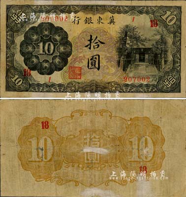 冀東銀行（1937年）拾圓，加印領(lǐng)券“18”，上印通州孔廟圖，漢奸殷汝耕氏偽政權(quán)發(fā)行；森本勇先生藏品，罕見(jiàn)，有修補(bǔ)，七成新