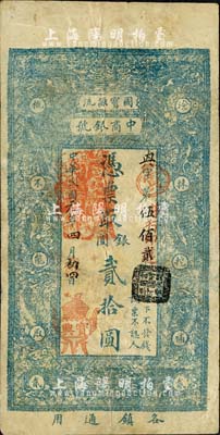 民國(guó)元年（1912年）中商銀號(hào)·憑票取銀圓貳拾圓，上印雙龍戲珠圖，究其風(fēng)格似為發(fā)行于京師一帶；森本勇先生藏品，七五成新