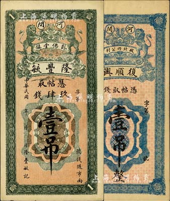 直隸河間縣錢(qián)票2種，詳分：復(fù)順興·憑帖取錢(qián)壹吊，隆豐毓·憑帖取玖肆錢(qián)壹吊，均上印雙獅圖；森本勇先生藏品，九五成新