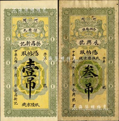 直隸河間縣錢(qián)票2種，詳分：榮昌新記·憑帖取壹吊，永興號(hào)·憑帖取玖伍陸錢(qián)叁吊，均上印雙獅圖；森本勇先生藏品，七至九成新