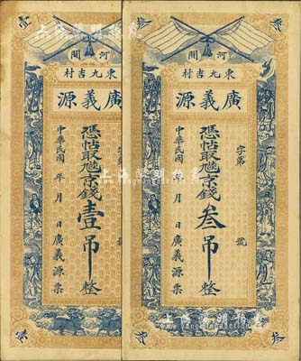 民國(guó)年（河間）廣義源·憑帖取九陸京錢(qián)壹吊、叁吊共2枚全套，均上印五色旗、雙麒麟和八仙圖，背印牌坊和聚寶盆；森本勇先生藏品，八五至九成新