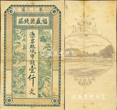 清末（燕臺）福盛德錢莊·憑票取六底市錢壹仟文，或屬未發行之試印票，上印高山流水、鶴鹿松竹圖，形制美觀；此燕臺，即為煙臺之別稱；森本勇先生藏品，少見，八成新