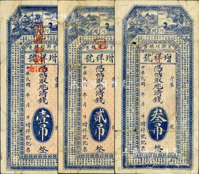 民國年（河間鄭村鎮）增祥號·憑帖取九五六清錢壹吊、貳吊、叁吊共3枚全套，均上印鴛鴦花卉圖及唐代王勃《滕王閣序》古文；森本勇先生藏品，七成新