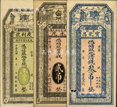 直隸河間縣錢票3種，詳分：慶利號·京錢壹吊，永茂1917年京錢貳吊，寶聚昌·清錢叁吊，均上印福祿壽三星及唐代王勃《滕王閣序》古文；森本勇先生藏品，七至九成新
