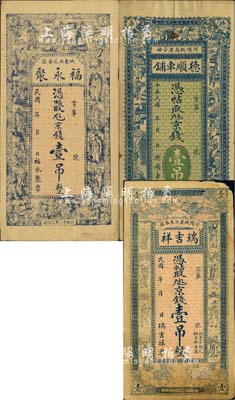 直隸河間縣錢票3種，詳分：德順車鋪·京錢壹吊，上印博古圖；福永聚·京錢壹吊，上印福祿壽三星、八仙及五仙童圖；瑞吉祥·京錢壹吊，上印雙龍、雙麒麟、八仙圖；森本勇先生藏品，七至八五成新