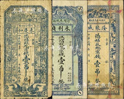 直隸河間縣錢票3種，詳分：隆聚成·京錢壹吊，上印婦女和博古圖；永利貞·京錢壹吊，上印雙鳳圖；永慶和·京錢壹吊，上印三星、八仙、雙鳳和博古圖；森本勇先生藏品，六至七成新