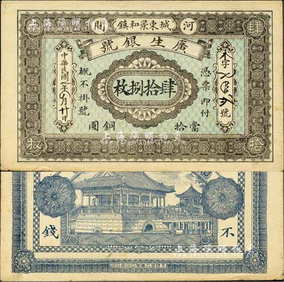 民國七年（1918年）廣生銀號·當拾銅圓肆拾捌枚，直隸河間縣錢莊鈔票；森本勇先生藏品，少見，九成新