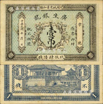 民國年（河間城東景和鎮）廣生銀號·玖伍肆清錢壹吊，森本勇先生藏品，少見，八五成新