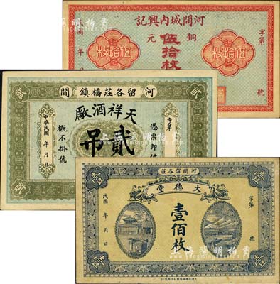 直隸河間縣錢票3種，詳分：河間城內興記·銅元伍拾枚、大德堂壹佰枚、天祥酒廠貳吊，森本勇先生藏品，八至九成新