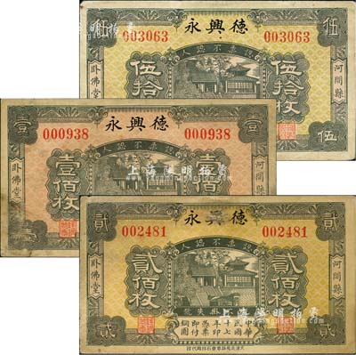民國十七年（1928年）德興永銅圓伍拾枚、壹佰枚、貳佰枚共3種全套，河間縣臥佛堂民間鈔票，均上印濟南大明湖北極廟圖；森本勇先生藏品，七至七五成新