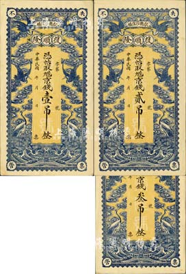民國年（獻縣沙窪鎮）復順隆·憑帖取九陸京錢壹吊、貳吊、叁吊共3枚全套，均上印云鶴圖，背印五色旗及劉海戲金蟾圖；森本勇先生藏品，九五成新