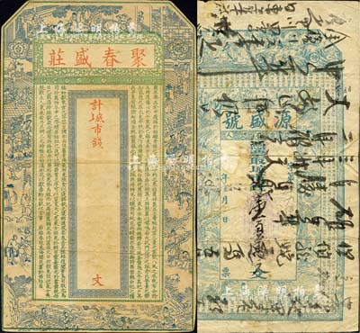 清末煙臺錢莊鈔票2種，詳分：聚春盛莊未填用，上印十二生肖古人物圖及《臨春賦》古文；源盛號未填用，上印八仙下棋、古人物圖及北宋蘇軾《前赤壁賦》古文，上海華聚玉石印，且正面古文之結尾處印有“光緒二十四年冬十月中旬印”年份；森本勇先生藏品，六至七成新