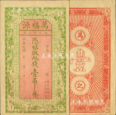 民國年（獻縣杜生鎮）萬福源·憑帖取九五錢壹吊，上印博古圖及唐代王勃《滕王閣序》古文；森本勇先生藏品，八五成新