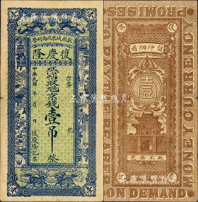 民國年（獻縣）復慶隆·憑帖取九陸京錢壹吊，上印雙龍戲珠、雙麒麟及博古圖，背印城樓圖；森本勇先生藏品，八成新