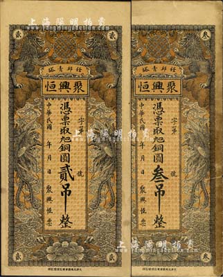 民國年（任邱青塔）聚興恒·憑票取九四銅圓貳吊、叁吊共2枚不同，均上印雙獅、雙鳳圖；森本勇先生藏品，七至九成新