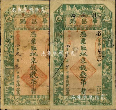 民國四年（1915年）華昌號·憑票取九四京錢貳吊、叁吊共2枚不同，直隸任邱縣錢莊鈔票，均上印西廂記人物圖；森本勇先生藏品，其中1枚有修補，七成新