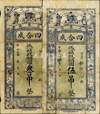 民國年（任邱長豐鎮）四合成·憑帖取銅圓叁吊、伍吊共2枚不同，均上印福祿壽三星、八仙及五仙童圖；森本勇先生藏品，七成新