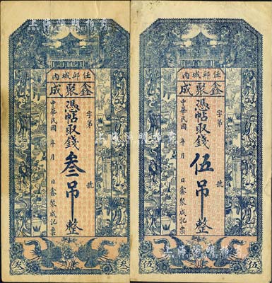 民國年（任邱城內）鑫聚成·憑帖取錢叁吊、伍吊共2枚不同，均上印雙獅、雙鳳、八仙及博古圖；森本勇先生藏品，七至八成新
