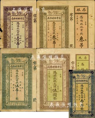 民國年·甯津縣財務局九八京錢壹吊、叁吊、伍吊、現大洋壹圓、伍圓共5種不同，均上印福祿壽三星、八仙及五仙童圖，其中4枚附帶存根；森本勇先生藏品，六至八成新