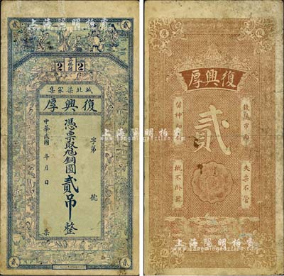 民國年（吳橋縣）復興厚·憑票取九八銅圓貳吊，上印福祿壽三星、金陵十二釵及博古圖；森本勇先生藏品，七五成新
