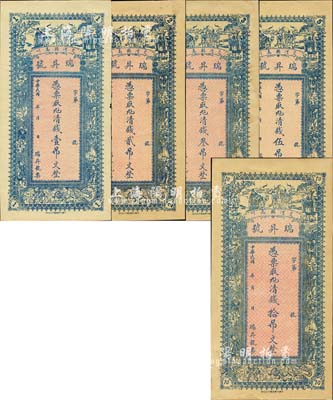 民國年（交河縣）瑞昇號·憑票取九六清錢壹吊文、貳吊文、叁吊文、伍吊文、拾吊文共5枚全套，均上印福祿壽三星、八仙及和合二仙圖，背印五色旗與輪船；森本勇先生藏品，九五成新