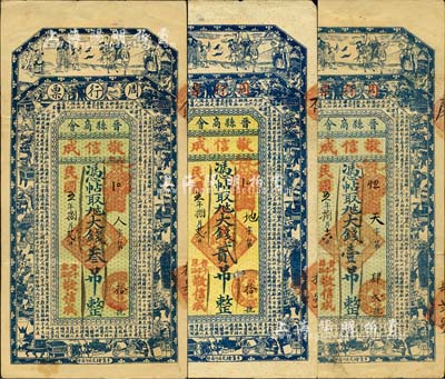 民國五年（1916年）晉縣商會周行票（敬信成）憑帖取九九大錢壹吊、貳吊、叁吊共3枚全套，均上印福祿壽三星、博古圖及唐代王勃《滕王閣序》古文；是項錢票均由商會統一印制，繼而再交由各商號領用發行；森本勇先生藏品，八五成新