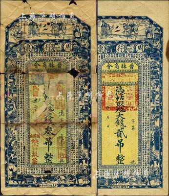 晉縣商會周行票2種，詳分：無名稱券·憑帖取九九大錢貳吊、蚨云聚1916年憑帖取九九大錢叁吊，均上印福祿壽三星、博古圖及唐代王勃《滕王閣序》古文；是項錢票均由商會統一印制，繼而再交由各商號領用發行；森本勇先生藏品，其中1枚有破損，五至八成新